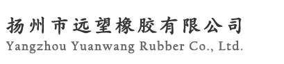 扬州市远望橡胶有限公司